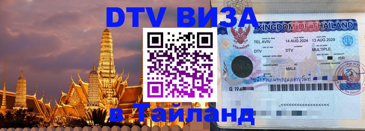 Оформить DTV визу в Тайланд 