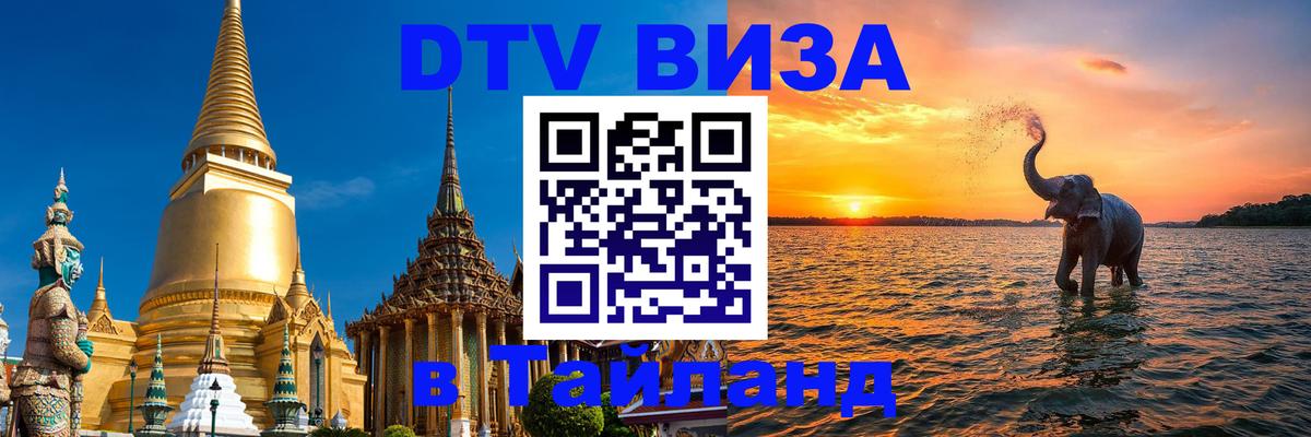 ДТВ VISA Тайланд для фрилансеров 